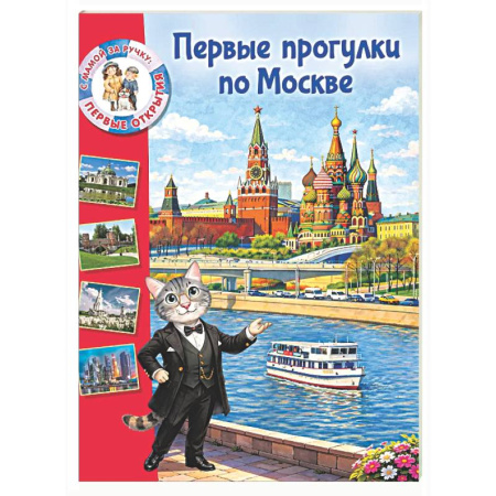 Путеводители по странам, книга Первые прогулки по Москве