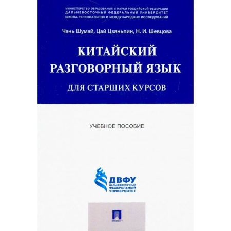 Изучение языков, книга Китайский разговорный язык для старших курсов. Учебное пособие
