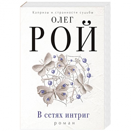 Книги, книга В сетях интриг