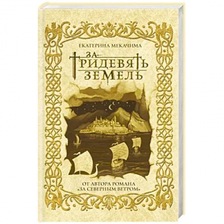 Фантастика, фэнтези, книга За тридевять земель