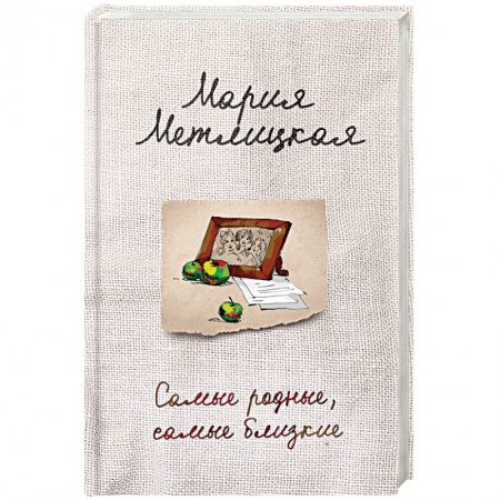 Любовный роман, книга Самые родные, самые близкие