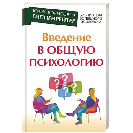 Общественные и гуманитарные науки, книга Введение в общую психологию. Курс лекций