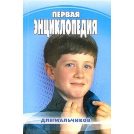 Книги, книга Первая энциклопедия для мальчиков