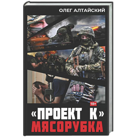 Историческая художественная проза, книга Проект К»: мясорубка