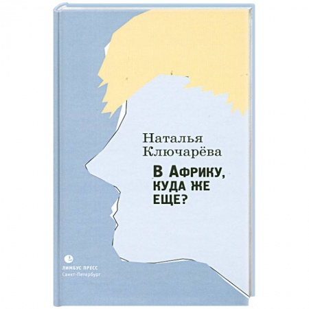 Книги, книга В Африку, куда же еще?