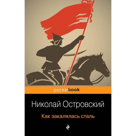 Классика, современная литература, книга Как закалялась сталь