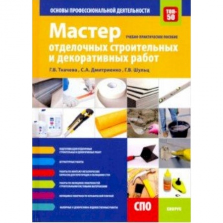 Технические науки. Транспорт, книга Мастер отделочных строительных и декоративных работ. Основы профессиональной деятельности