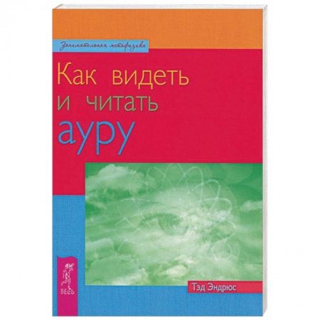 Книги, книга Как видеть и читать ауру