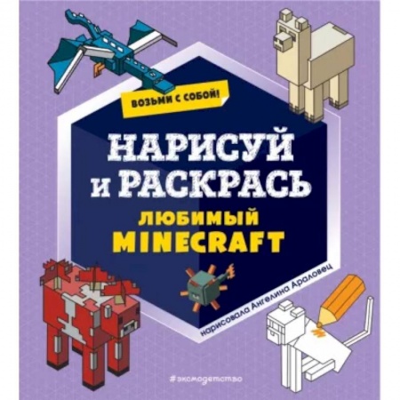 Досуг, творчество и кулинария, книга Возьми с собой! Нарисуй и раскрась любимый Minecraft