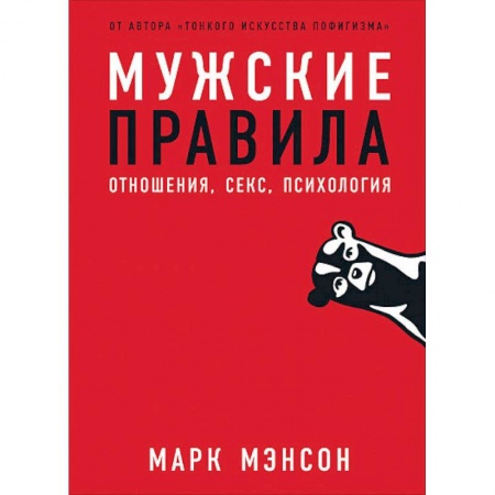 Общественные и гуманитарные науки, книга Мужские правила:Отншения,секс,психология