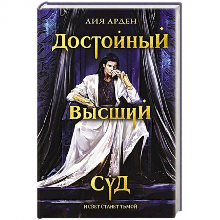Фантастика, фэнтези, книга Достойный высший суд