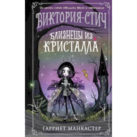 Проза для детей, книга Виктория-Стич. Близнецы из кристалла