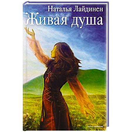 Классика, современная литература, книга Живая душа