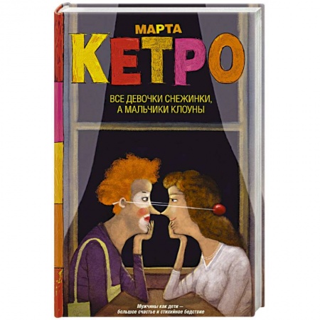 Классика, современная литература, книга Все девочки снежинки, а мальчики клоуны