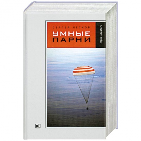 Книги, книга Умные парни
