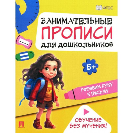 Дошкольникам, книга Готовим руку к письму. Занимательные прописи для дошкольников