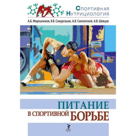 Спорт. Фитнес, книга Питание в спортивной борьбе: учебно-методическое пособие