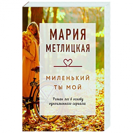 Любовный роман, книга Миленький ты мой