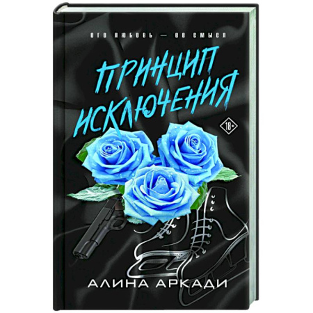 Любовный роман, книга Принцип Исключения