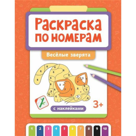 Досуг, творчество и кулинария, книга Раскраска по номерам: веселые зверята
