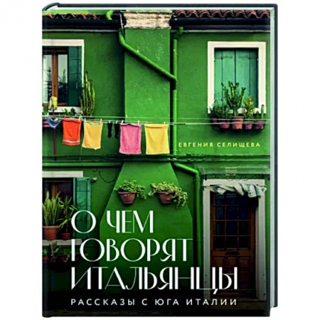 Заметки путешественника, книга О чем говорят итальянцы. Рассказы с юга Италии