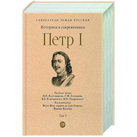 От Руси до России, книга Петр I. Том 3