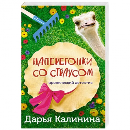Детективы, триллеры, книга Наперегонки со страусом
