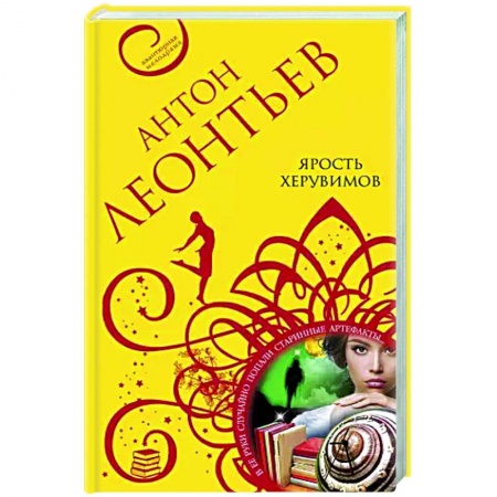 Детективы, триллеры, книга Ярость херувимов