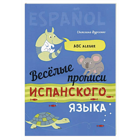 Изучение языков, книга Веселые прописи испанского языка