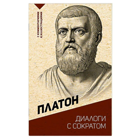 Общественные и гуманитарные науки, книга Диалоги с Сократом. С комментариями и иллюстрациями