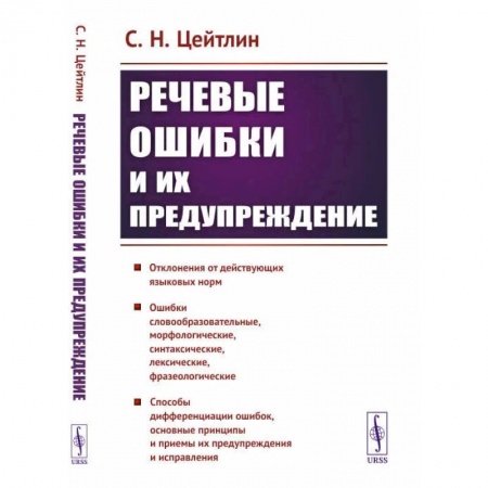 Общественные и гуманитарные науки, книга Речевые ошибки и их предупреждение