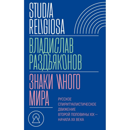 Религиоведение. История религий, книга Знаки иного мира. Русское спиритуалистическое движение второй половины XIX — начала XX века