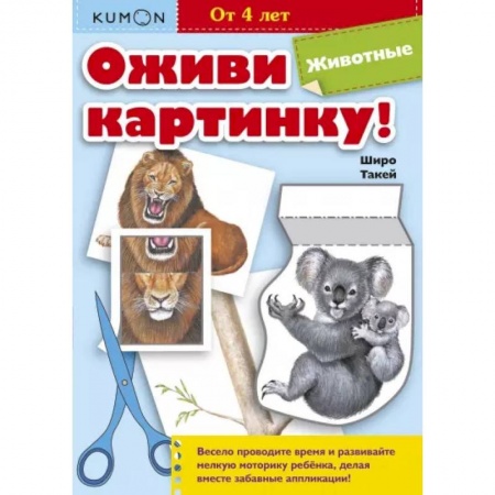 Книги для дошкольников (4-6 лет), книга Оживи картинку! Животные. KUMON