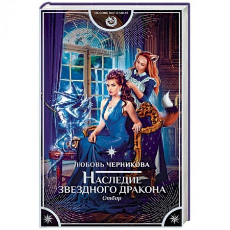 Книги, книга Наследие звездного дракона. Отбор
