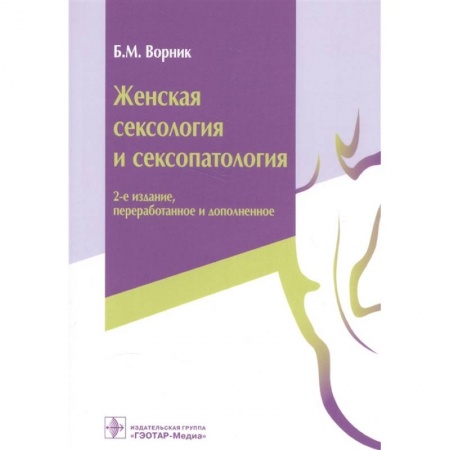 Специальная медицина, книга Женская сексология и сексопатология