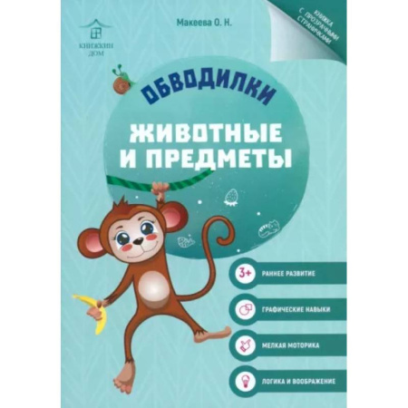 Досуг, творчество и кулинария, книга Обводилки. Животные и предметы