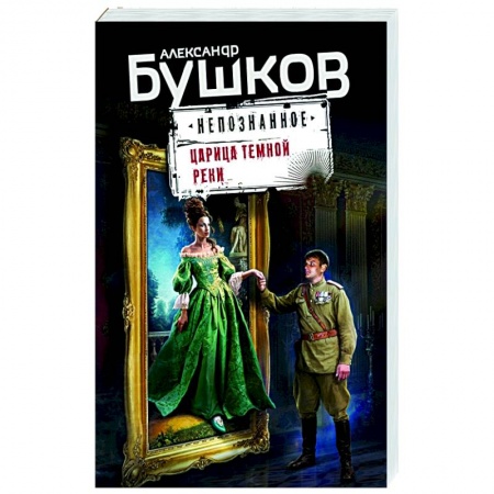 Детективы, триллеры, книга Царица темной реки