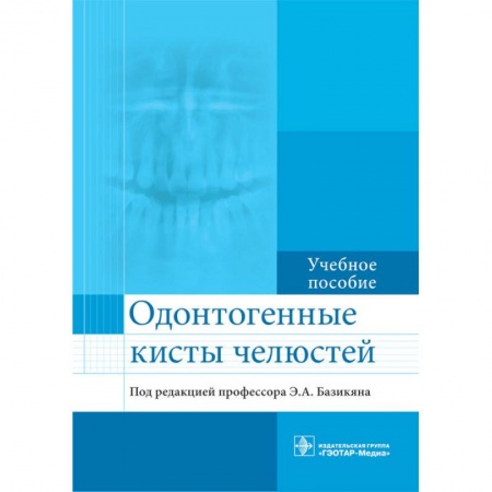 Студентам и аспирантам, книга Одонтогенные кисты челюстей