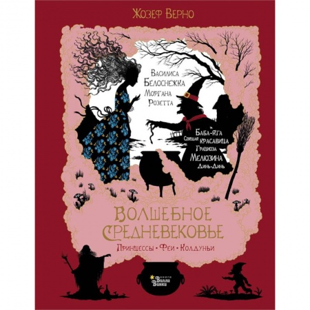 Сказки, книга Волшебное Средневековье. Принцессы, феи, колдуньи
