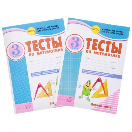 Школьникам и абитуриентам, книга Математика. 3 класс. Тесты к учебнику Моро, Бантовой, Бельтюковой и др. В 2-х частях. ФГОС