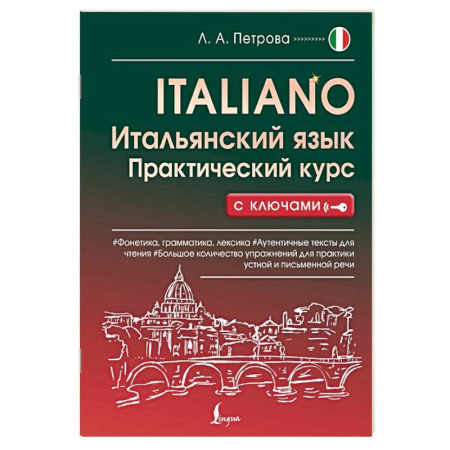 Изучение языков, книга Итальянский язык. Практический курс с ключами
