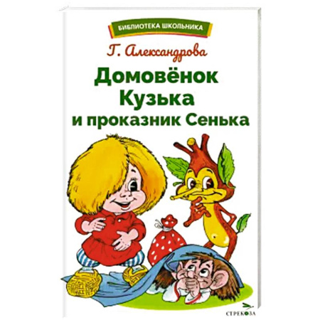 Сказки, книга Домовенок Кузька и проказник Сенька