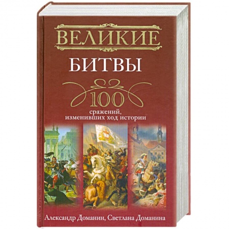 Книги, книга Великие битвы. 100 сражений, изменивших ход истории