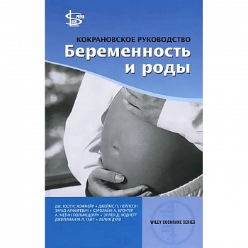 Кокрановское руководство: Беременность и роды Кокрановское руководство: Беременность и роды