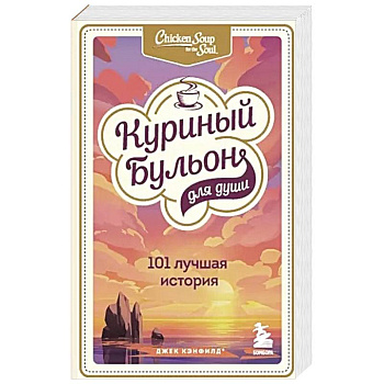 Куриный бульон для души: 101 лучшая история
