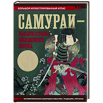 Самураи - рыцари Страны восходящего солнца Самураи - рыцари Страны восходящего солнца