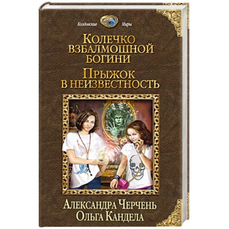 Книги, книга Колечко взбалмошной богини. Прыжок в неизвестность