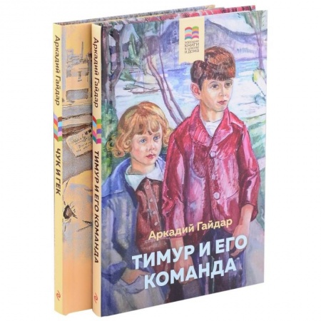 Проза для детей, книга Тимур и его команда. Чук и Гек (комплект из 2 книг)