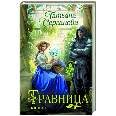 Фантастика, фэнтези, книга Травница. Книга 1