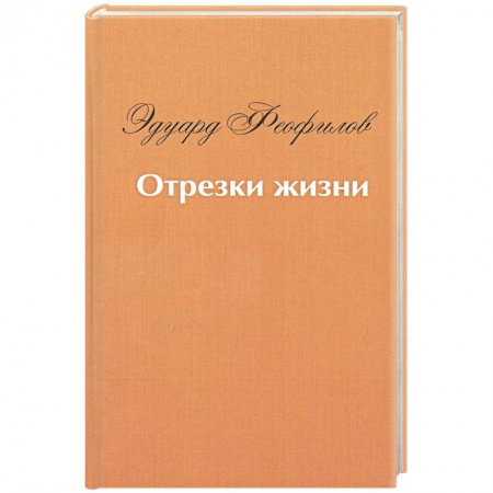 Мемуары, биографии, книга Отрезки жизни: воспоминания